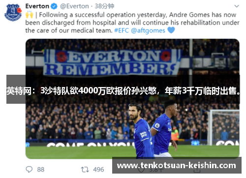 英特网：3沙特队欲4000万欧报价孙兴慜，年薪3千万临时出售。