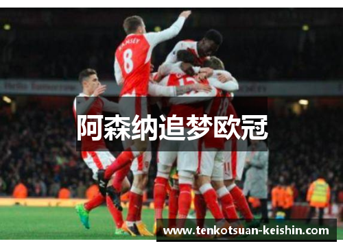 阿森纳追梦欧冠