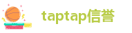 taptap信誉